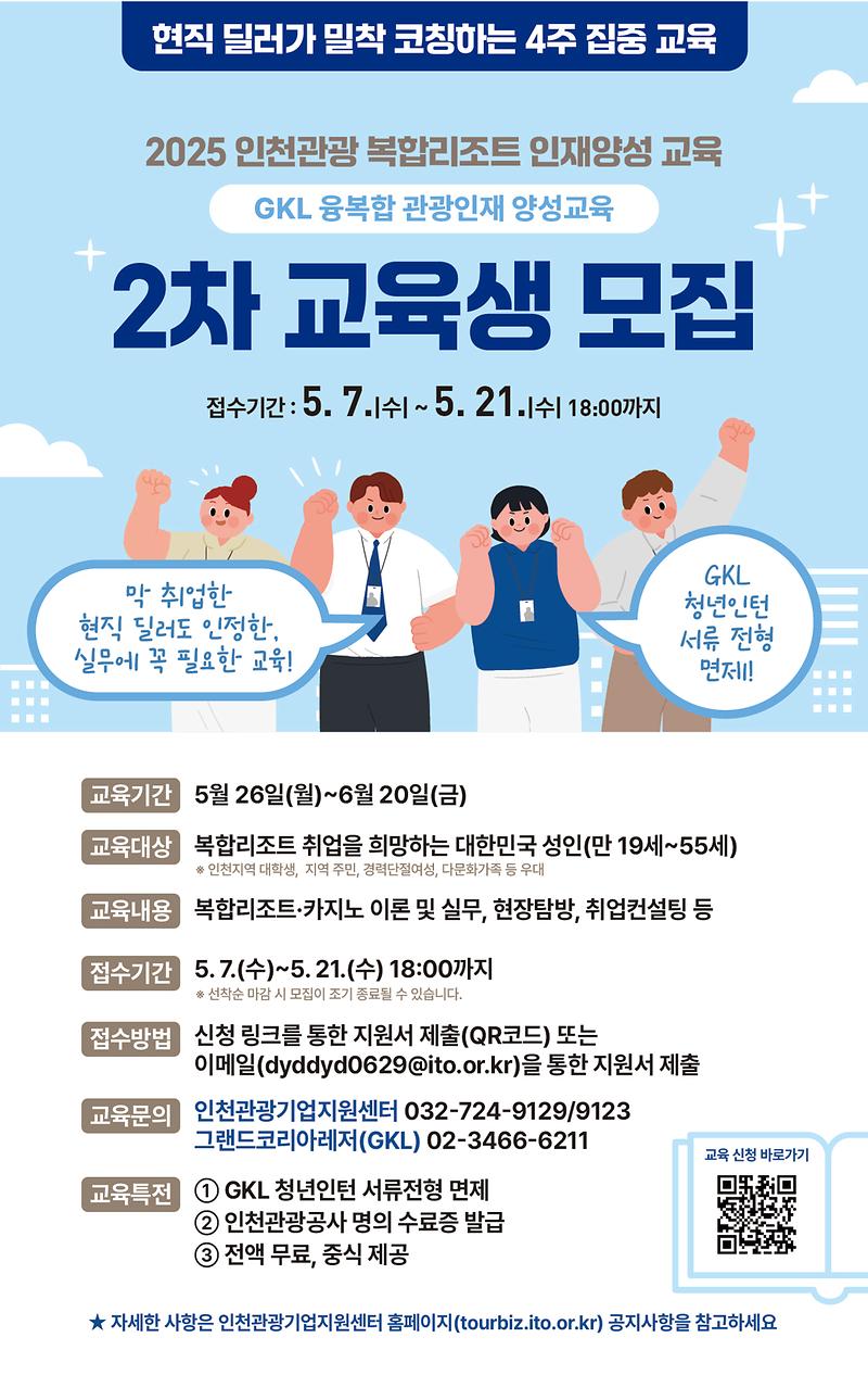 [포스터]_2025_복합리조트_인재양석_교육_2차수_교육생_모집.jpg